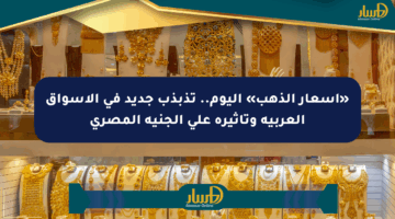 «أسعار الذهب» اليوم.. تذبذب جديد في الأسواق العربية وتأثيره على الجنيه المصري